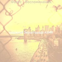 Атмосфера (Фокус) - заводной Звуки города ASMR