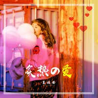 炙热的爱 - 夏婉安