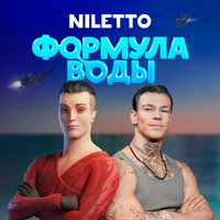 Через облака - NILETTO