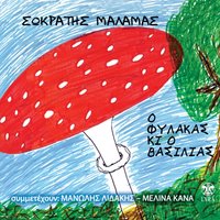 Pringipesa - Sokratis Malamas