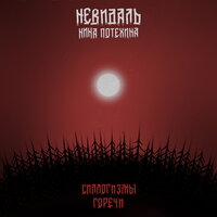 Силлогизмы горечи - НЕВИДАЛЬ & Нина Потехина