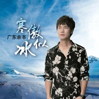 寒傲似冰 - 广东余丰