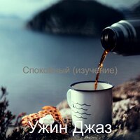Ресторан, чувства - Ужин Джаз