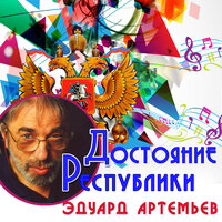 Встреча семьи в церкви - Эдуард Артемьев