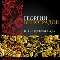 Лётная - Георгий Виноградов & Матвей Исаакович Блантер