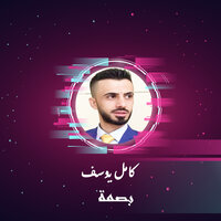 بصمة - Kamel Yousef