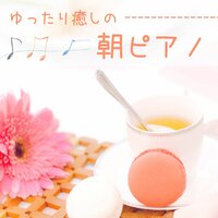 作業を妨げないピアノ音楽 - 朝のコーヒー