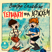 Виктор Голявкин. «Тетрадки под дождём». Часть 50 - Александра Богданова