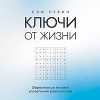 Сэм Левин. «Ключи от жизни». Часть 5 - Игорь Викулов