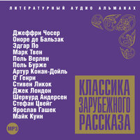 Коллектив авторов. «Классика зарубежного рассказа № 5». Часть 24 - Александр Клюквин & Александр Бордуков & Александр Белый