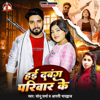 Hai Dabang Parivar Ke - sonu sharma & Aarti Bhardwaj