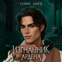 Софи Анри. «Изгнанник Ардена». Часть 27 - Полина Карева & Петр Коврижных