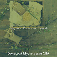 Впечатление (Здоровье) - большой Музыка для СПА