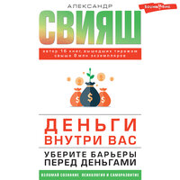 Александр Свияш. «Деньги внутри вас. Уберите барьеры перед деньгами». Часть 14 - Алексей Данков