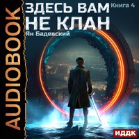 Ян Бадевский. «Здесь вам не клан. Книга 4». Часть 2 - Дмитрий Кузнецов