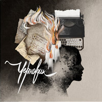 Черновик - Кирилл Устинов & Эвгенол