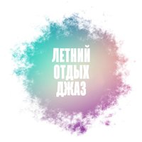 Почувствуй страсть - Amazing Chill Out Jazz Paradise