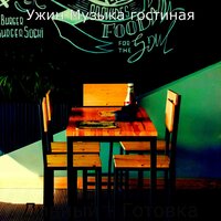 Атмосфера (Рестораны) - Ужин Музыка гостиная