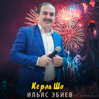 Керла шо - Ильяс Эбиев