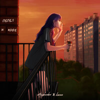 Пепел и кофе - ARTSYBASHEV & KAASS
