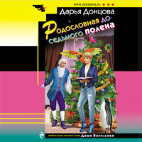 Дарья Донцова. «Родословная до седьмого полена». Часть 43 - Ксения Бржезовская