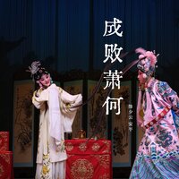 成败萧何 - 陈少云 & 安平