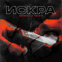 Искра - НКНКТ & MONSTO