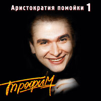 Братва - Сергей Трофимов