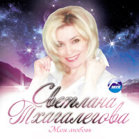 Сосрыкъуэ къофэ - Светлана Тхагалегова