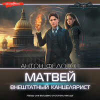 Антон Федотов. «Матвей. Внештатный канцелярист». Часть 1 - Александр Воробьев