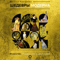 Наталья Кортунова. «Шедевры модерна». Часть 2 - Ирина Булекова