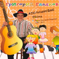 Новогодняя песня - Григорий Гладков