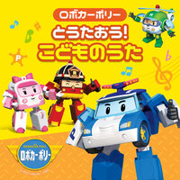 いろのうた - Robocar POLI