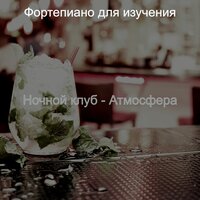 Атмосфера (Рестораны) - Фортепиано для изучения