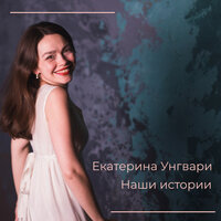 Бутусов - Екатерина Унгвари