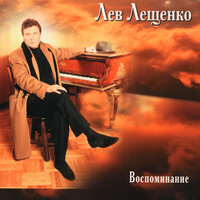 Холода - Лев Лещенко