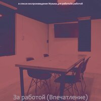 Настроения (Работа) - Музыка для работы