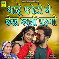 Thare Photo Ne Dekh Kali Padgi - Indra Dhavsi