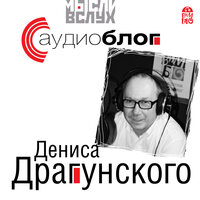 Денис Драгунский. «Аудиоблог». Часть 21 - Денис Драгунский
