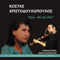Αυτό το βράδυ στο αφιερώνω - Νίκος Χατζόπουλος & Κώστας Χριστοδουλόπουλος