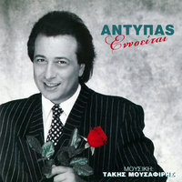 Tha S' Arese? - Antypas