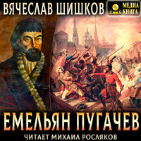 Вячеслав Шишков. «Емельян Пугачев. Полное издание. Книга #1. Книга #2. Книга #3.». Часть 290 - Михаил Росляков