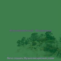 Атмосфера (Спящие воскресенья) - Легко слушать Музыка воскресным утром