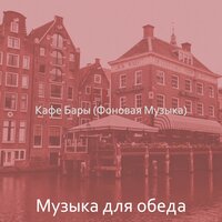 Созерцая (покупка товаров) - Музыка для обеда