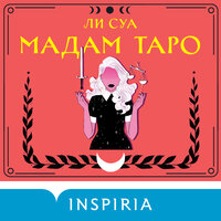 Ли Суа. «Мадам Таро». Часть 18 - Елена Греб