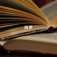 难题之潮 - 睡眠疗愈乐