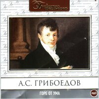 Александр Грибоедов. «Горе от ума». Часть 29 - Александр Клюквин