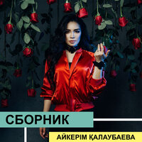 Қыздар-ай - Айкерім Қалаубаева