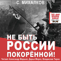 Сергей Михалков. «Не быть России покорённой!». Часть 81 - Александр Маршал & Дарья Мороз & Владислав Тирон