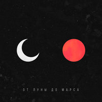 От луны до Марса - MATRANG